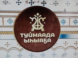 «Ысыах Туймаады-2023» посвящен «Дьөһөгөй Айыы» – якутской лошади