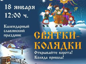 Приглашаем на Святки-Колядки
