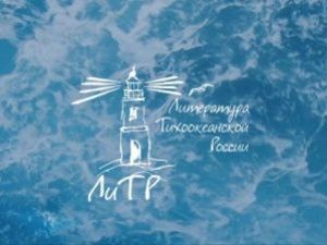 Фестиваль «Литература Тихоокеанской России» и премия им. В.К. Арсеньева продвигают Дальний Восток