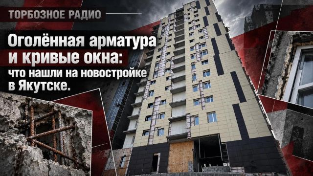 Оголённая арматура и кривые окна: что нашли на новостройке в Якутске