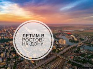 Летим во Ростов-на-Дону