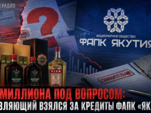 242 миллиона под вопросом: управляющий взялся за кредиты ФАПК «Якутия»