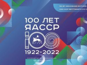 Целевой капитал «Дети столетия» заработает в Якутии с 1января 2022 года
