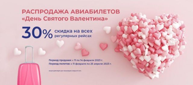 Распродажа авиабилетов «День Святого Валентина»