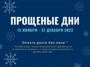 «Фонд капитального ремонта многоквартирных домов Якутии» объявляет о старте акции «Прощеные дни»