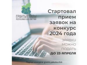 Начался приём заявок на конкурс грантов Главы Якутии на развитие гражданского общества