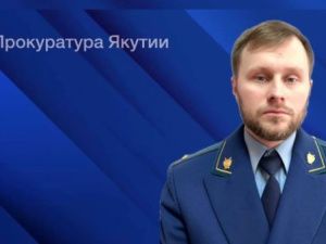 Назначен прокурор Ленского района