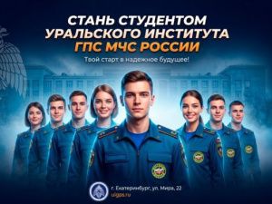 В Уральском институте ГПС МЧС России ведется набор студентов на очную и заочную формы обучения на основании договора об оказании платных образовательных услуг