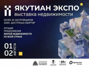 В Якутске 1–2 августа состоится выставка недвижимости «ЯКУТИАН ЭКСПО 2026»