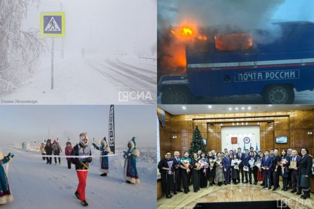 Что произошло в Якутии 12 января: обзор событий за день