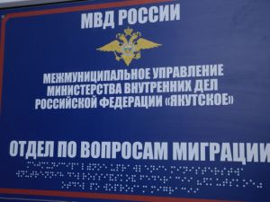 Информация Управления по вопросам миграции МВД по Республике Саха (Якутия)