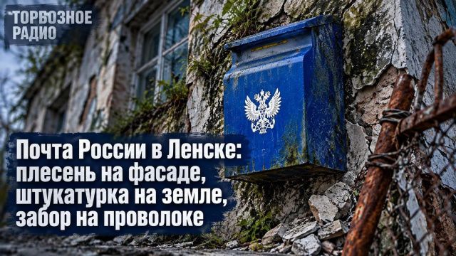 Почта России в Ленске: плесень на фасаде, штукатурка на земле, забор на проволоке