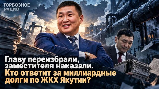 Главу переизбрали, заместителя наказали. Кто ответит за миллиардные долги по ЖКХ Якутии?