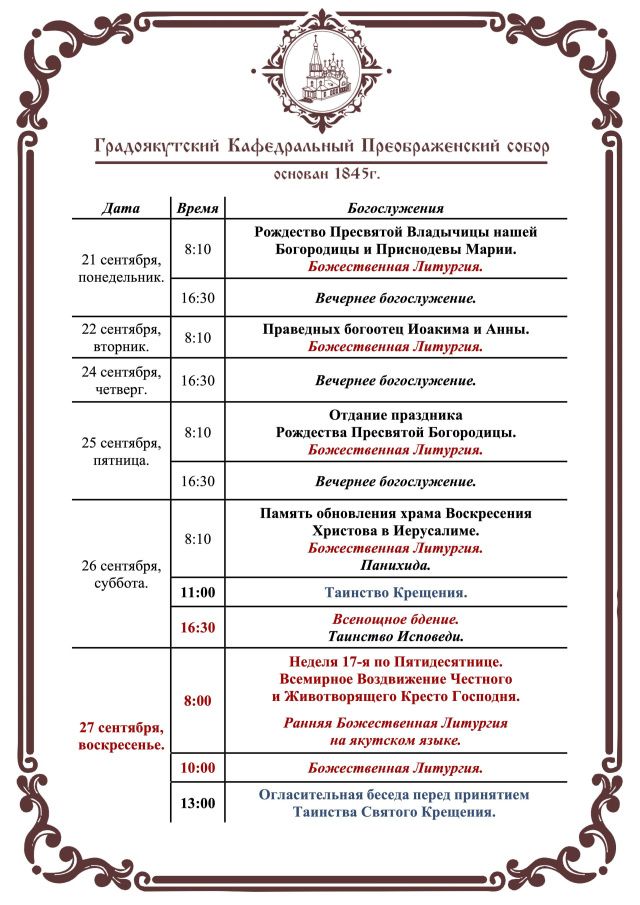 Богослужения в Преображенском соборе с 22 по 29 сентября 2026 года
