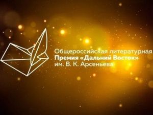 Литературная Премия имени Арсеньева этого сезона выходит на финишную прямую