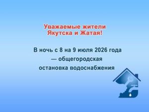 Общегородская остановка водоснабжения — в ночь с 8 на 9 июля