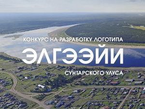Проходит конкурс на разработку логотипа села Эльгээйи