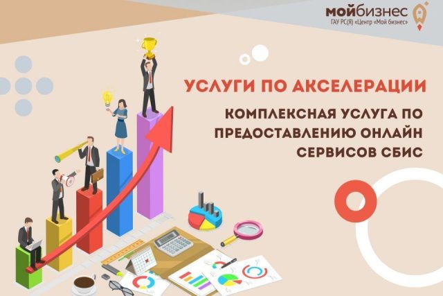 Центр «Мой бизнес» оказывает услугу по предоставлению онлайн-сервисов СБИС