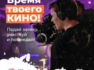 До 15 ноября принимают заявки на участие в чемпионате «АртМастерс Регионы» по направлению «Кино»