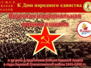 Виртуальную выставку о Якутской военной школе представят ко Дню народного единства
