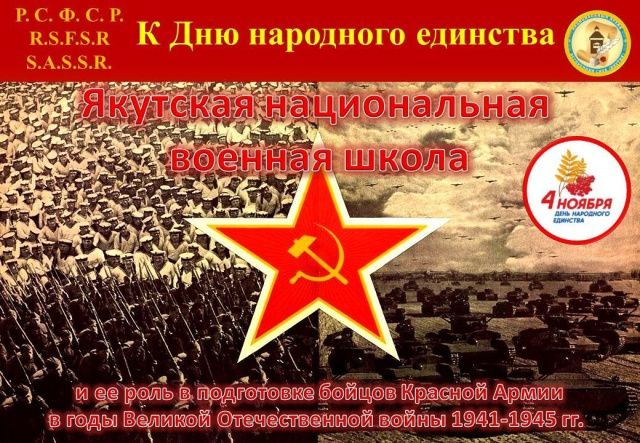 Ко Дню народного единства приурочена виртуальная выставка о Якутской военной школе