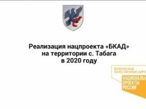 В Якутске прошло общественное обсуждение ремонта дорог в селе Табага