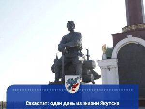 Сахастат: один день из жизни Якутска 