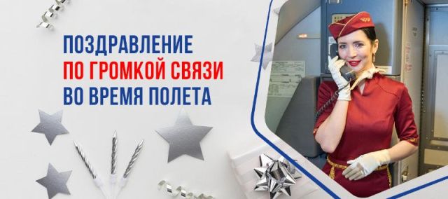 Авиакомпания Якутия представляет услугу «Поздравление по громкой связи во время полета»
