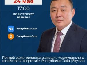 Министр ЖКХ и энергетики Якутии Вячеслав Емельянов ответит на вопросы в прямом эфире соцсетей в аккаунте SakhaGov