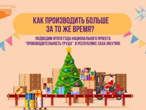 Подведены итоги года по реализации нацпроекта «Производительность труда» в Якутии