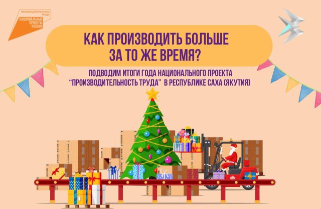 Подведены итоги года по реализации нацпроекта «Производительность труда» в Якутии