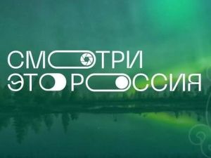 Всероссийский конкурс «Смотри, это Россия!» собрал участников из 82 регионов