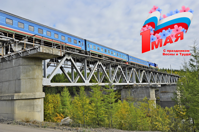 «Железные дороги Якутии» поздравляет с Первомаем!