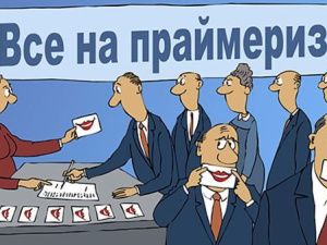 Праймериз “Единой России” – это фикция сегодня 