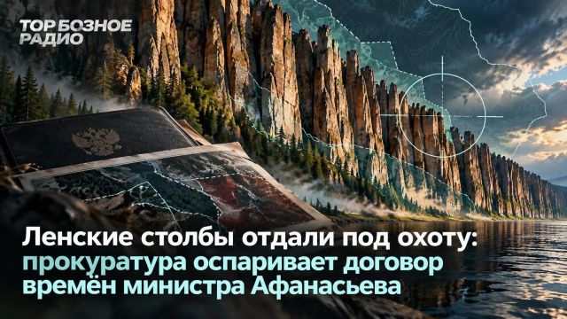 Ленские столбы отдали под охоту: прокуратура оспаривает договор времён министра Афанасьева