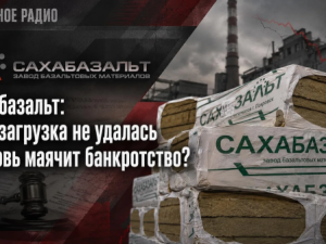 Сахабазальт: перезагрузка не удалась и вновь маячит банкротство? 