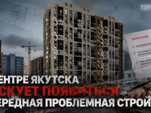 В центре Якутска рискует появиться очередная проблемная стройка? 