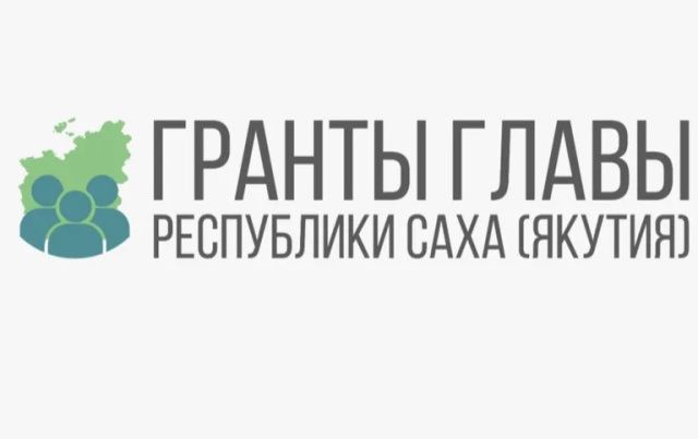 Объявлен конкурс на гранты главы Якутии для НКО на 2025 год