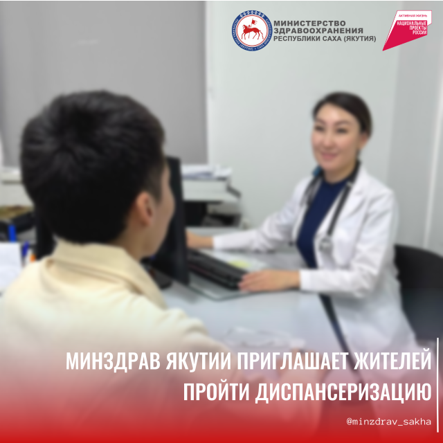 Минздрав Якутии приглашает на диспансеризацию