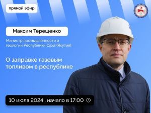 Министр промышленности и геологии Якутии Максим Терещенко выступит в прямом эфире в аккаунте Правительства SakhaGov