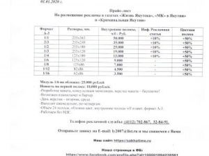 Прайс-лист на размещение рекламы в газетах "Жизнь Якутска", "МК" в Якутии" и "Криминальная Якутия"