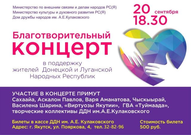 Дом дружбы народов имени А.Е. Кулаковского приглашает на благотворительный концерт в поддержку жителей ДНР и ЛНР