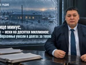 На улице минус, в судах — иски на десятки миллионов: школы Верхоянья увязли в долгах за тепло