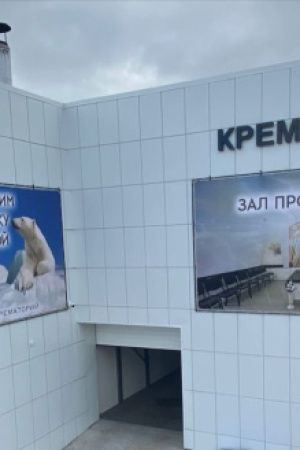 КРЕМАЦИЯ — ЭТО СВОБОДА