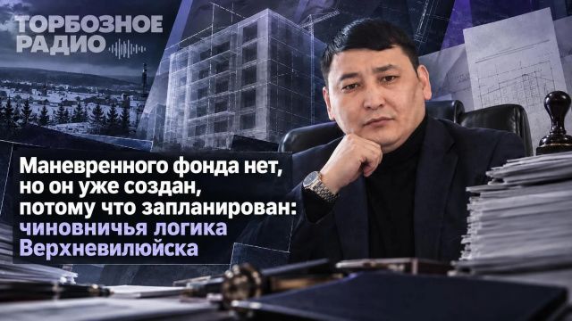 Маневренного фонда нет, но он уже создан, потому что запланирован: чиновничья логика Верхневилюйска