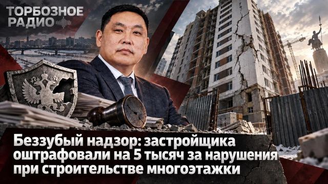 Беззубый надзор: застройщика оштрафовали на 5 тысяч за нарушения при строительстве многоэтажки