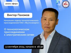 В прямом эфире SakhaGov расскажут о технологическом присоединении к электрическим сетям