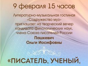 Приглашаем на творческий вечер Ольги Пашкевич