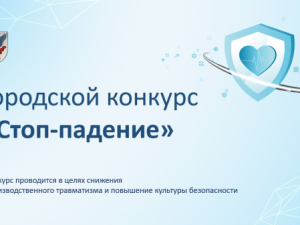 Городской конкурс «Стоп-падение»: безопасность на рабочем месте – приоритет номер один