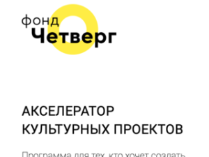 Фонд «Четверг» выразил благодарность Айсену Николаеву за поддержку культурных проектов
